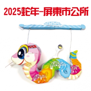 2025蛇年-屏東市公所.jpg