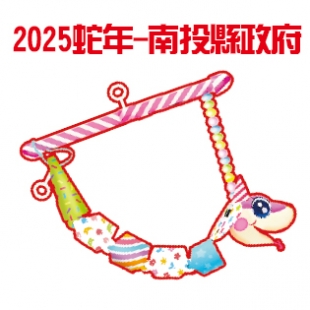 2025蛇年-南投縣政府.jpg