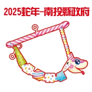 2025蛇年-南投縣政府.jpg